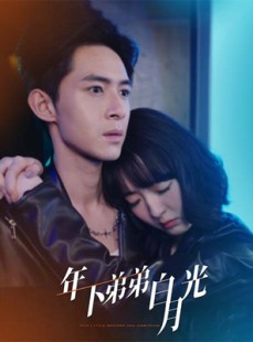 短剧《年下弟弟白月光》30集短剧手机平板随时看