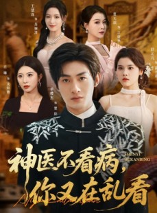 短剧《神医不看病，你又在乱看》80集短剧全集免费高清看不停