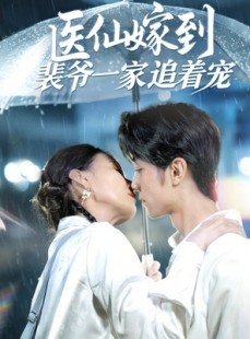 短剧《医仙嫁到裴爷一家追着宠》60集短剧高清流畅在线免费看