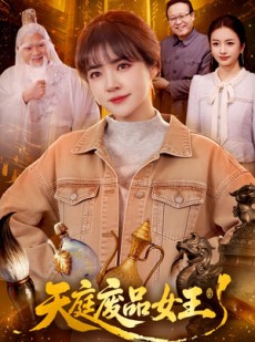 短剧《天庭废品女王》100集短剧高清在线免费看全集