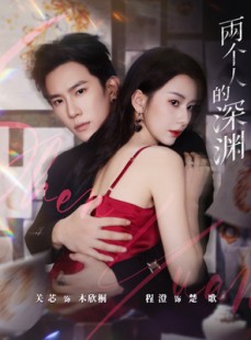 短剧《两个人的深渊》60集短剧超清无删减在线免费看