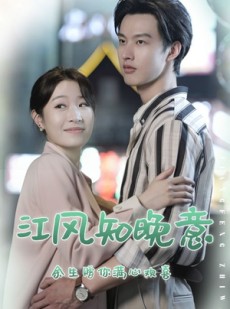 短剧《江风知晚意》90集短剧1080P高清版免费观看