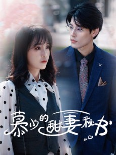 短剧《慕少的甜妻秘书》100集短剧超清画质网盘资源分享