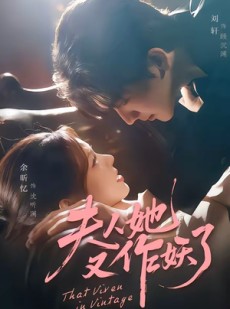 短剧《夫人她又作妖了》70集短剧免费在线观看完整剧情