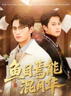 短剧《鱼目焉能混月华》40集短剧高清完整版免费畅享