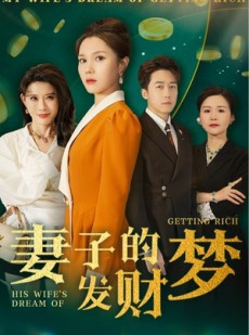 短剧《妻子的发财梦》52集短剧全集流畅版随时随心看