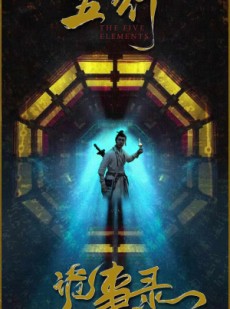 短剧《五行诡事录》84集短剧全集在线观看无删减