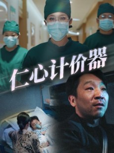 短剧《仁心计价器》30集短剧一键解锁全集观看