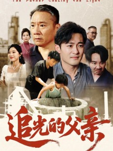 短剧《追光的父亲》60集短剧全集高清流畅任你选