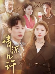 短剧《情深几许》66集短剧高清全集1080P流畅播放