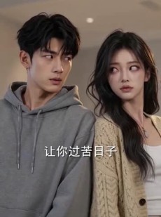 短剧《我的情报全被对家收藏》102集短剧高清全集一键观看