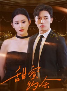 短剧《甜蜜约会》78集短剧高清流畅在线免费观看