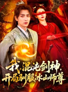 短剧《我，混沌剑神，开局驯服冰山师尊》77集短剧免费在线畅享全集