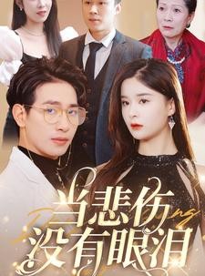 短剧《当悲伤没有眼泪》88集短剧VIP资源免费分享观看