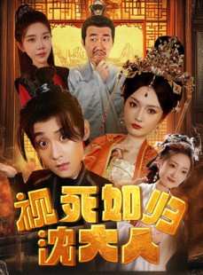 短剧《视死如归沈大人》78集短剧蓝光画质全集畅享