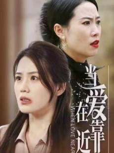 短剧《当爱在靠近》25集短剧全集手机在线免费追