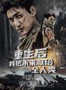 短剧《重生后我把未来献给全人类》56集短剧全集高清版在线流畅播放