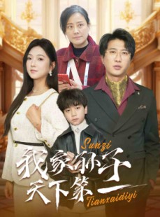 短剧《我家孙子天下第一》30集短剧全集资源一键解锁观看