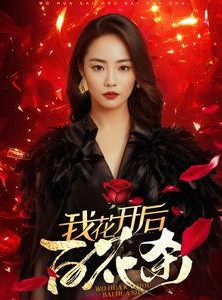 短剧《我花开后百花杀》74集短剧全集无广告在线观看