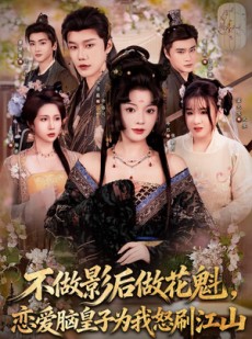 短剧《不做影后做花魁，恋爱脑皇子为我怒刷江山》60集短剧1080P在线免费追