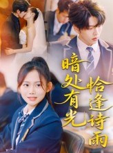 短剧《暗处有光恰逢诗雨》70集短剧全集在线免费畅看