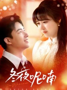 短剧《冬夜呢喃》100集短剧全集资源一键解锁观看