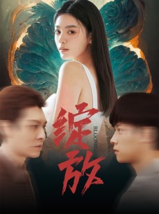 短剧《绽放》99集短剧全集在线观看无需会员