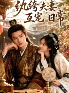 短剧《纨绔夫妻互宠日常》65集短剧1080P在线观看全集