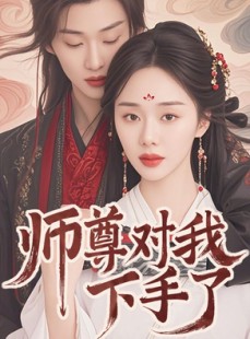 短剧《师尊对我下手了》36集短剧全集资源一键解锁观看