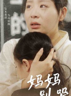 短剧《妈妈别哭》87集短剧全屏播放无限制