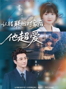 短剧《认错联姻对象后，他超爱》72集短剧免费畅看完整剧情