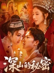 短剧《深山的秘密》62集短剧在线解锁全集看