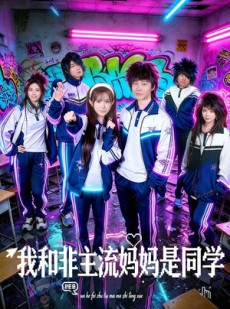 短剧《我和非主流妈妈是同学》71集短剧在线畅享全集剧情
