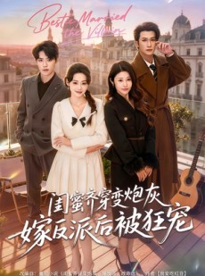 短剧《闺蜜齐穿变炮灰嫁反派后被狂宠》63集短剧超清全集免费观影