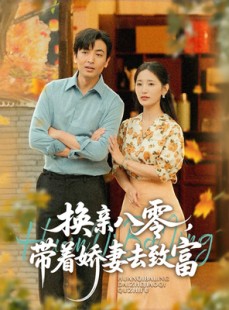 短剧《换亲八零，带着娇妻去致富》82集短剧蓝光画质无广告观看