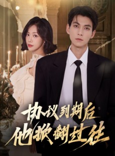 短剧《协议到期后他掀翻过往》60集短剧高清完整版免费畅看