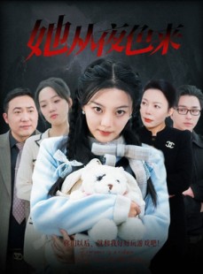 短剧《她从夜色来》70集短剧全集高清资源免费共享