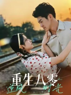 短剧《重生八零之逆风时光》43集短剧免费解锁全集畅享