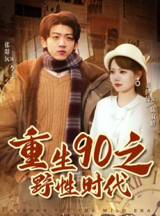 短剧《重生90之野性时代》80集短剧免费高清全集观看