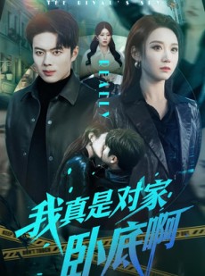 短剧《我真是对家卧底啊》100集短剧1080P在线免费看全集