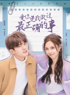 短剧《爱你是我做过最正确的事》80集短剧全集资源在线免费追