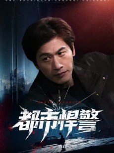短剧《都市悍警》80集短剧高清无删减在线观看