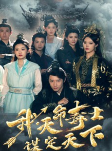 短剧《我，天命毒士，谋定天下》70集短剧全集网盘资源免费分享