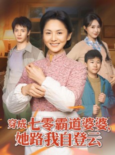 短剧《穿成七零霸道婆婆，她路我自登云》80集短剧完整版免费观看