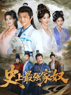 短剧《史上最强家奴》81集短剧免费观看完整版无卡顿
