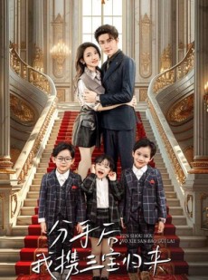 短剧《分手后，我携三宝归来》98集短剧手机移动端免费看