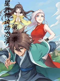短剧《星武神诀第1季》58集短剧高清流畅一键观影