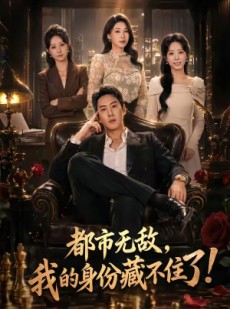 短剧《都市无敌，我的身份藏不住了》78集短剧免费看全集不卡顿