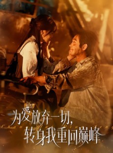短剧《为爱放弃一切，转身我重回巅峰》57集短剧1080P超清免费看全集