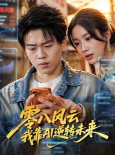 短剧《零八风云我靠AI逆转未来》74集短剧全集在线免费高清看